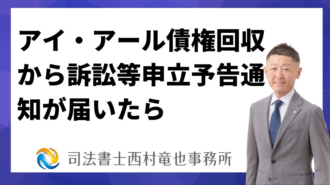 アイアール債権回収から訴訟等申立予告通知が届いたら、裁判される前に時効援用