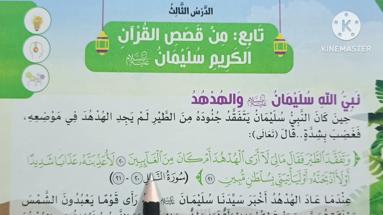 ( قصة سيدنا سليمان عليه السلام والهدهد ) الدرس ( ١٦ ) دروس التربية الإسلامية للصف الثالث الإبتدائي 🥀