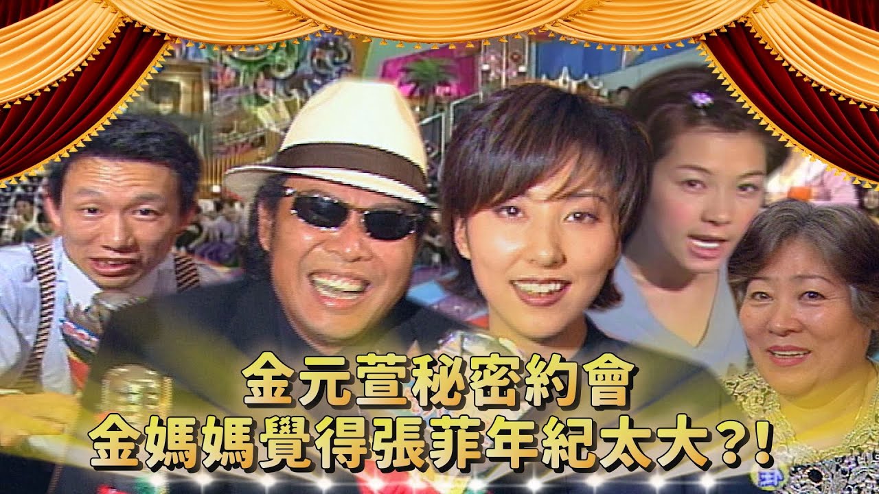 感情死灰復燃？金元萱主動邀約？金媽媽覺得張菲年紀太大？！