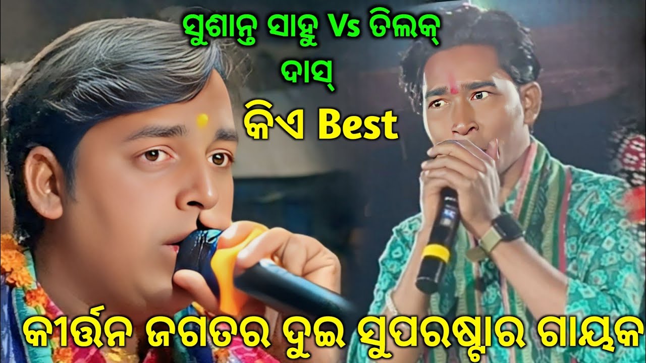 ଆଧୁନିକ ଯୁଗରେ କୀର୍ତ୍ତନ ଜଗତର ଦୁଇ ସୁପରଷ୍ଟାର ଗାୟକ ମଧ୍ୟରେ Takkar Susanta Sahu Vs Tilak das କିଏ ବେଷ୍ଟ..