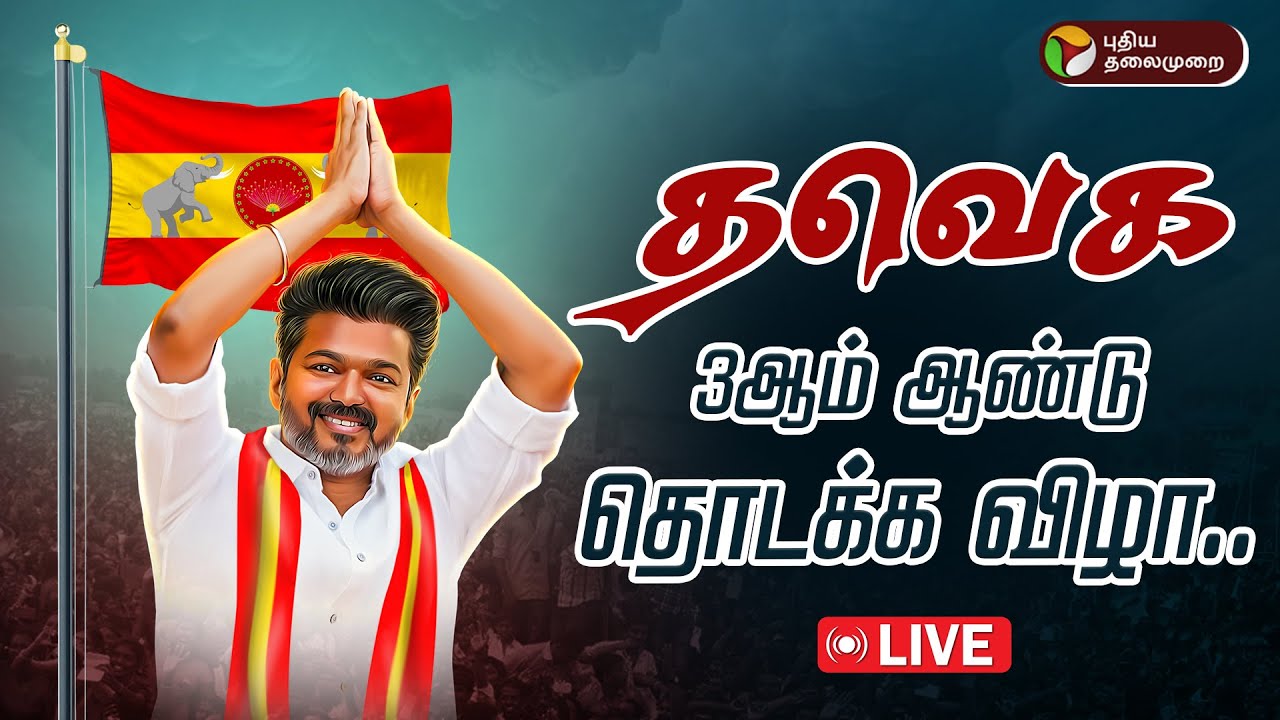 🔴LIVE: தவெக 3ஆம் ஆண்டு தொடக்க விழா.. | TVK | Vijay Speech | PTD