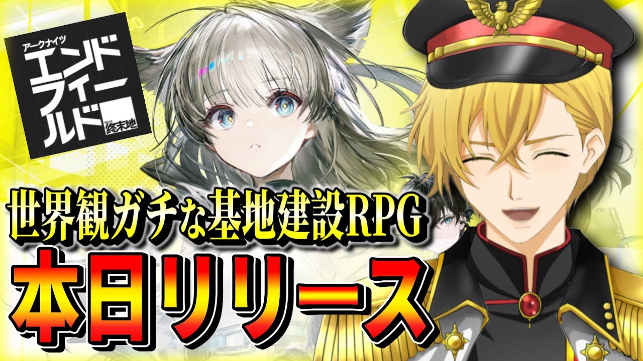【最新/アークナイツ】え!今日リリースだったの!?最新ゲームを楽しみ尽くすぜぇ！！