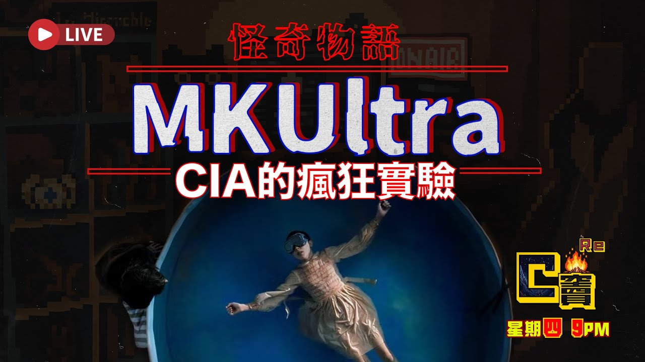 【C竇：Re】EP12 - MKUltra（CIA/非法實驗/思想控制/冷戰時期）