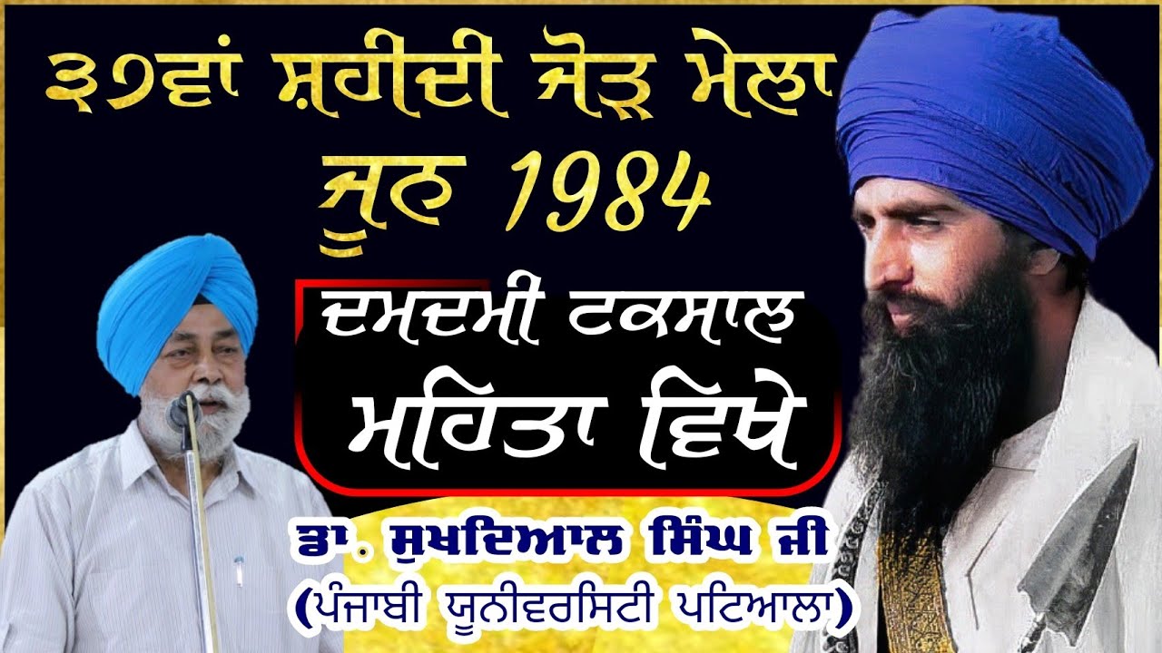 37th Shaheedi Jodh Mela June 1984 Damdami Taksal, Dr. Sukhdial Singh Ji Punjabi University Patiala