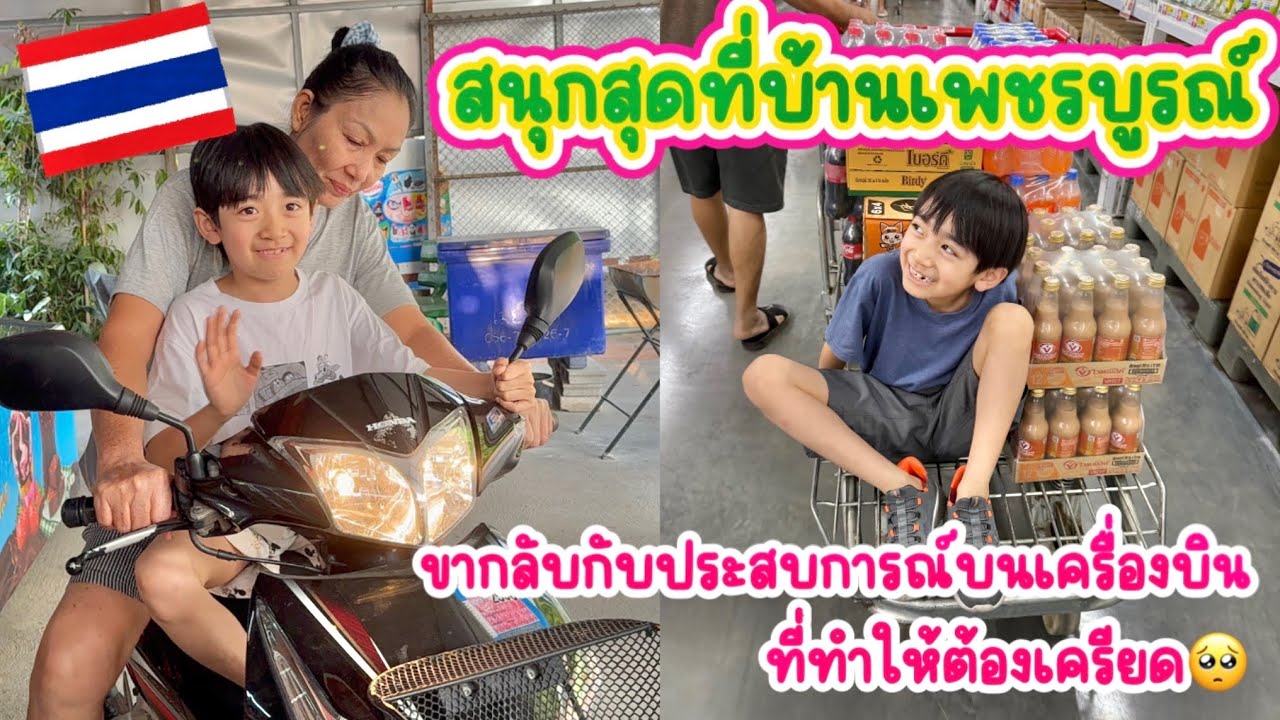 เคจิสนุกสุดที่บ้านเพชรบูรณ์🇹🇭 ขากลับเคจิป่วยอีกแล้วครับ