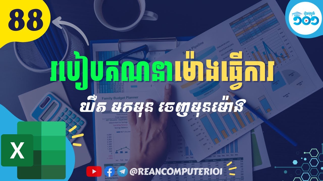 88 របៀបគណនាចំនួនម៉ោងធ្វើការ ម៉ោងចូល ម៉ោងចេញ មកយឺត ចេញមុន និងកំណត់ទំរង់ម៉ោងក្នុង Excel​