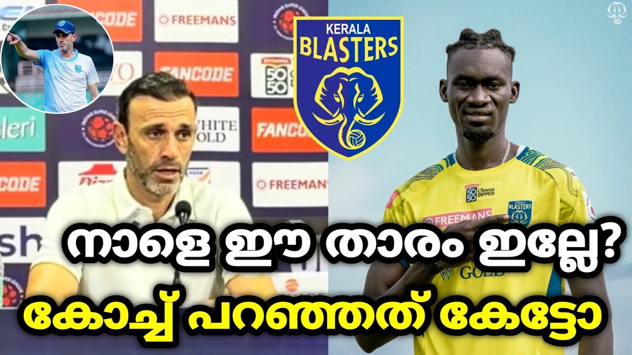 കോച്ച് പറഞ്ഞത് കേട്ടോ😐| Kerala blasters | kbfc news | kerala blasters latest news | isl news |kbfc