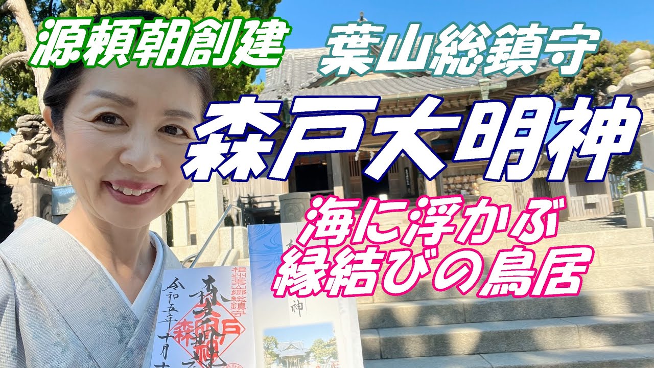 【葉山総鎮守　森戸大明神】～三浦半島神社巡り～源頼朝が創建した神社！まさに絶景！富士山、海に浮かぶ鳥居！