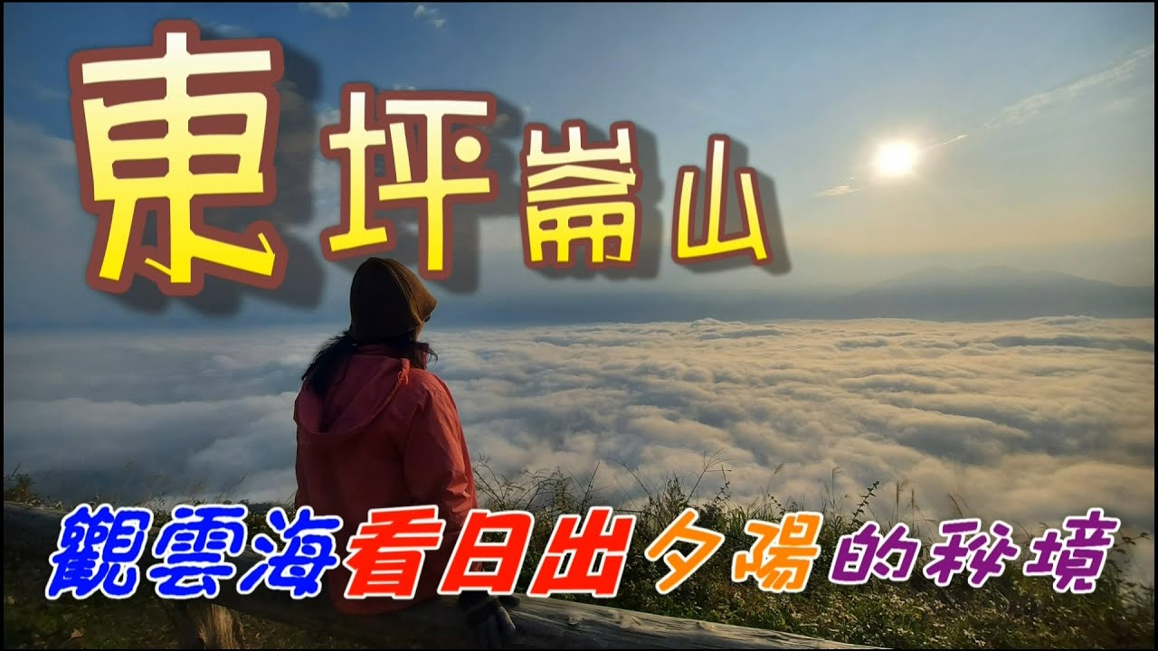 超美的🩷{東坪崙山}💚看日出💛雲海💙夕陽💜的好地方