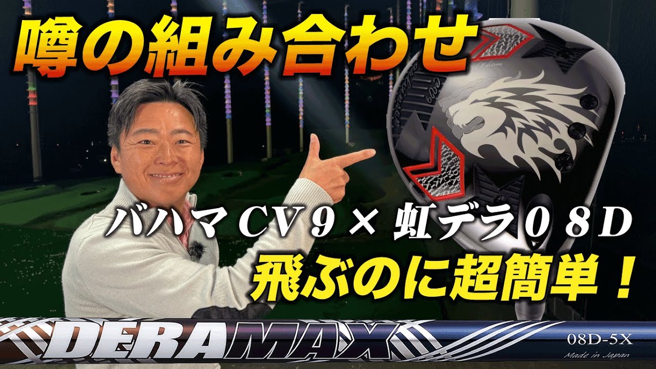 【超簡単なのに飛ぶと噂の組合せ打ってみた】韓国限定バハマCV9&times;デラマックス08D
