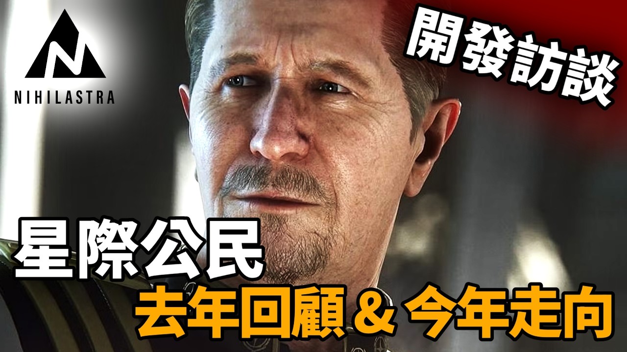 🔴 Alpha 4.7版、Nyx擴大、社交系統、電梯修正... 又是內容爆炸的一集(中) | Star Citizen/星際公民