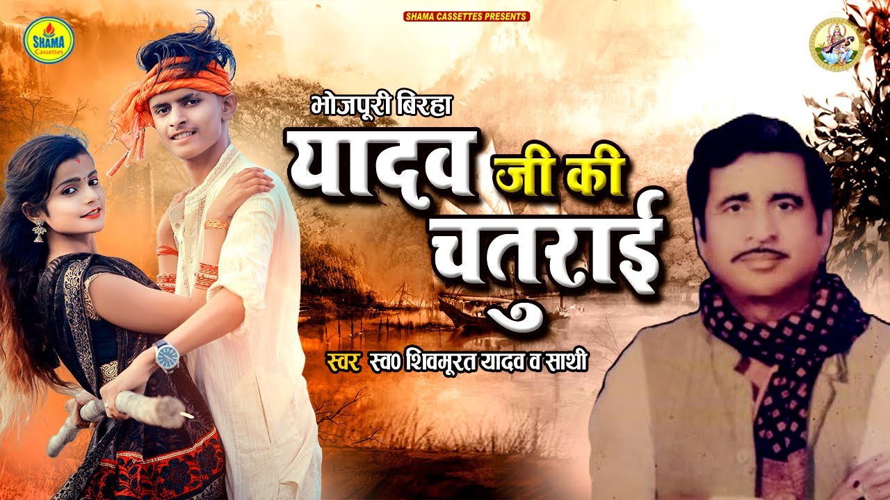 Shivmurat Yadav || भोजपुरी बिरहा || यादव जी की चतुराई Bhojpuri Birha || Yadav Ji Ki Chaturai