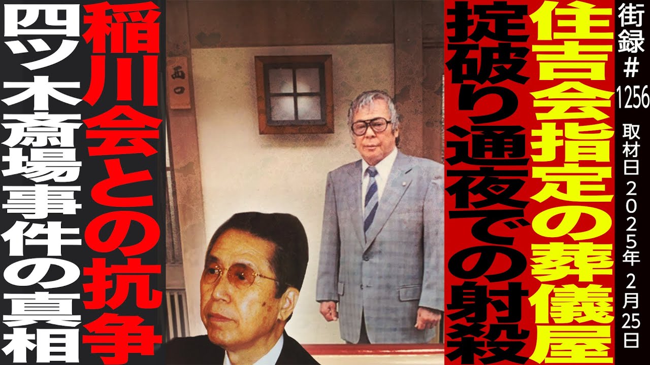 住吉会指定の葬儀屋/掟破りの通夜で射●/稲川会との抗争/四ツ木斎場事件の真相/中村和男