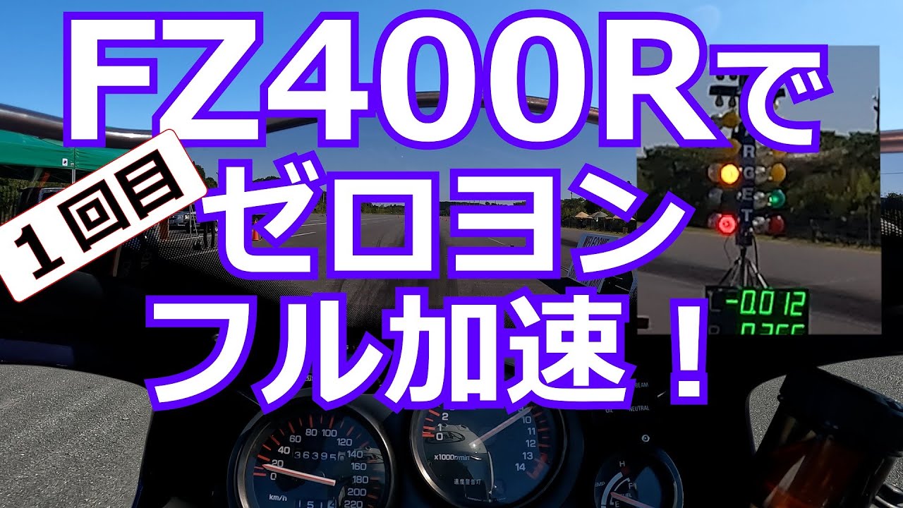 【FZ400R】ゼロヨン(1/4mile)フル加速！最高速は？①