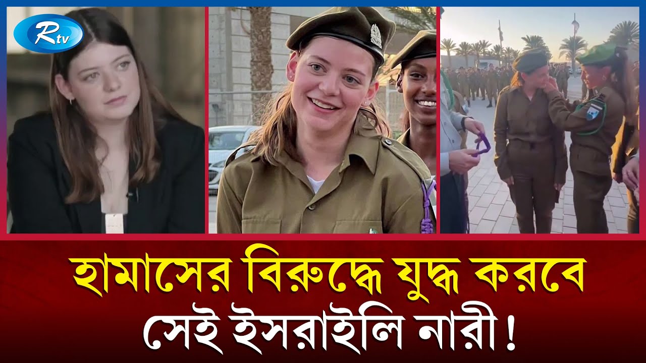 হামাস ধ্বংসে নামবেন বিয়ের প্রস্তাব পাওয়া সেই ইসরায়েলি নারী ব'ন্দি! | Women Hamas | Rtv News