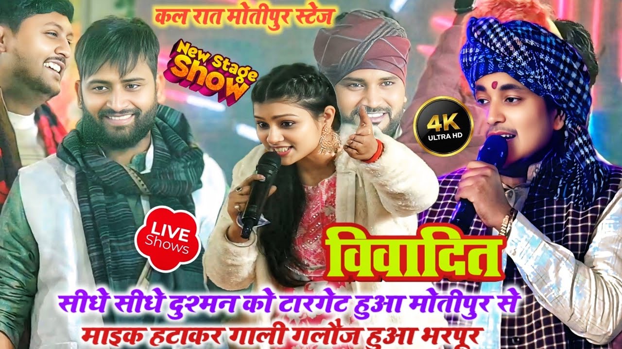 #~बाप रे बाप सीधे सीधे खुलेआम स्टेज पर गाली गलौज किया 