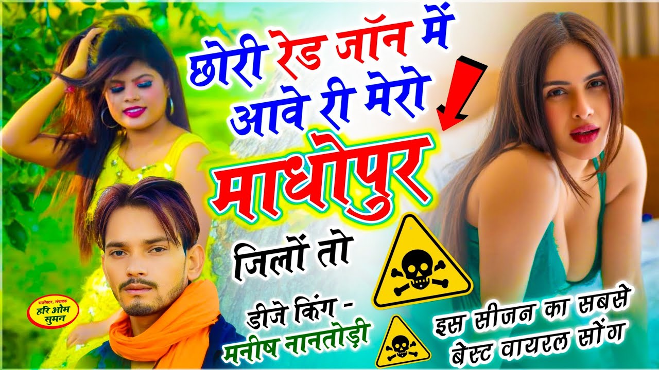 Insta Trend Song | छोरी #Red_Zone में आवे री मेरो माधोपुर जिलों तो | माधोपुर वाले - मनीष नानतोड़ी 