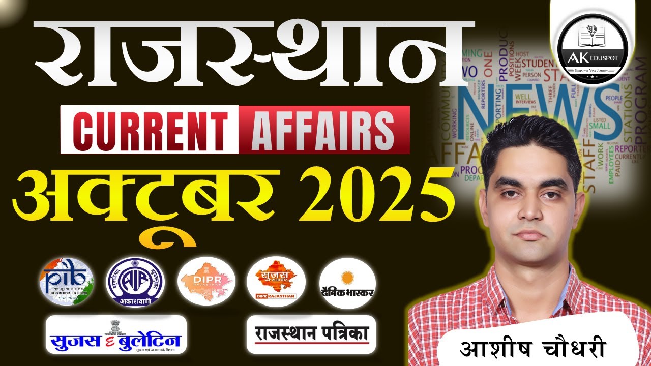 OCTOBER 2025 RAJASTHAN CURRENT AFFAIRS । राजस्थान करंट अफेयर्स । ACCORDING TO NEW PATTERN #rpsc
