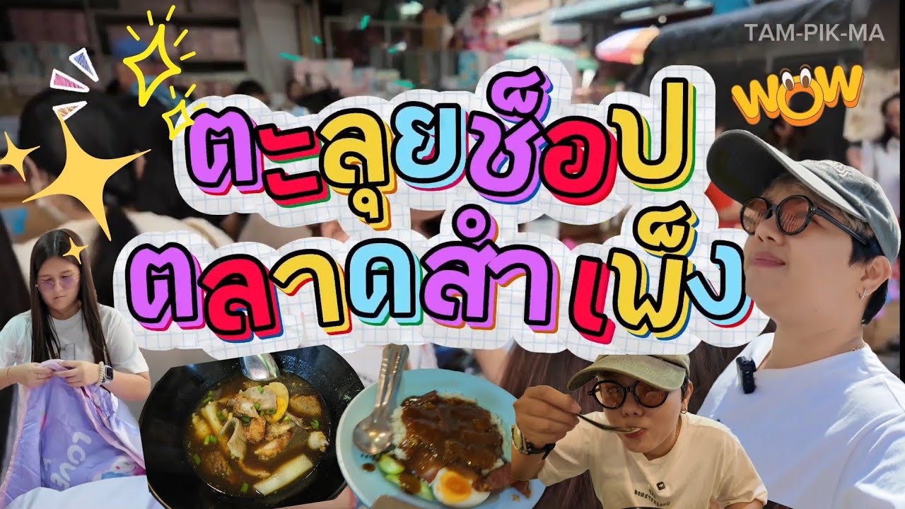 ตลาดสำเพ็ง  สินค้าราคาถูกมากก !!!  ตลาดที่ทุกคนไม่ควรพลาด พาเดินทัวร์บรรยากาศในตลาดแบบสดๆ   