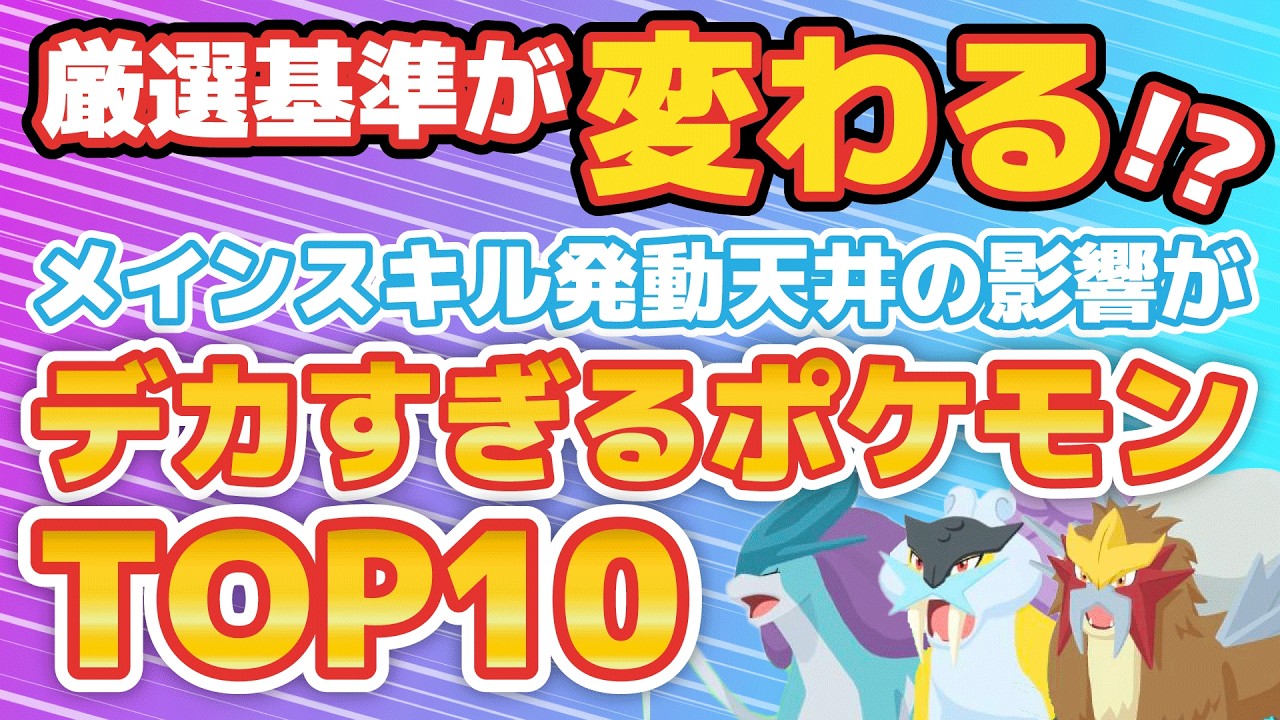 【ポケスリ】厳選基準が変わる？メインスキル発動天井到達ポケモンランキング【ポケモンスリープ】