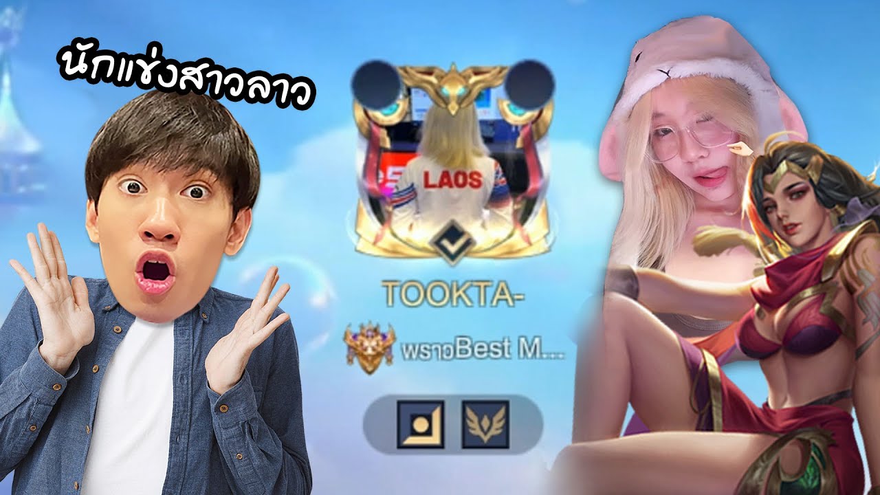 RoV : แกล้งนักแข่งสาวลาวชุดซีเกมส์ !