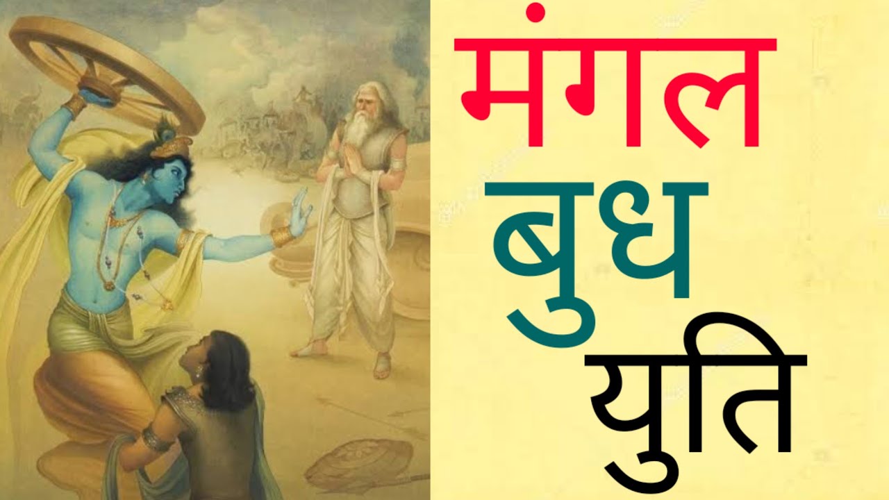 मंगल बुध युति का जीवन पर प्रभाव || Mars and Mercury Conjunction || Vedic Astrology