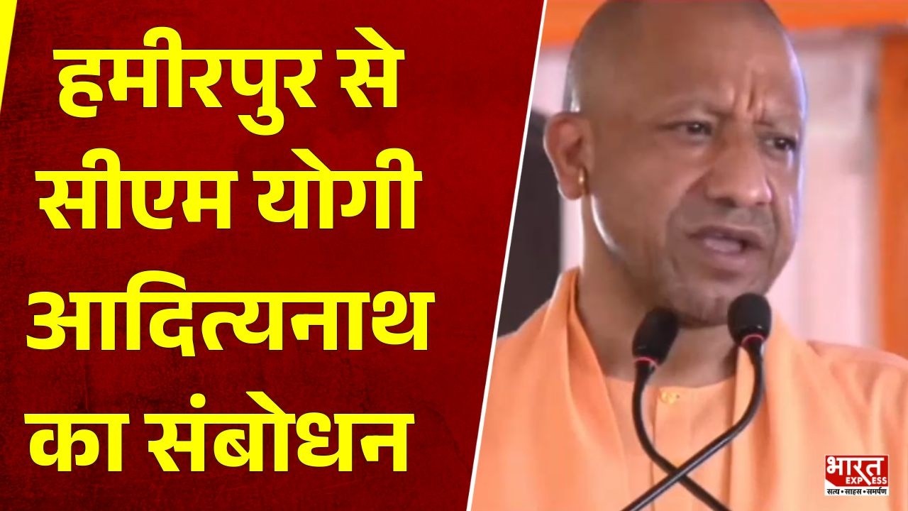 हमीरपुर पहुंचे CM योगी, जनसभा को किया संबोधित | Bharat Express