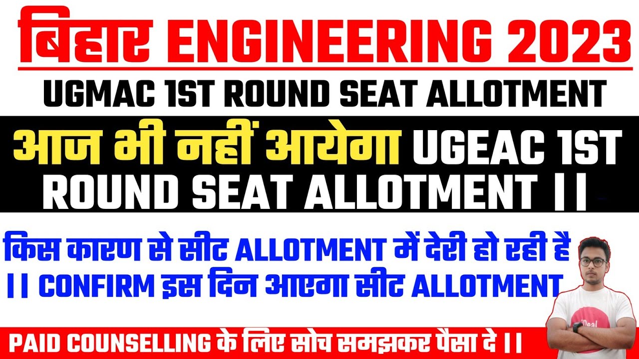 UGEAC 2023 || कब आएगा ALLOTMENT || 1st ROUND ALLOTMENT || UGEAC 2023 || BIHAR ENGINEERING 2023