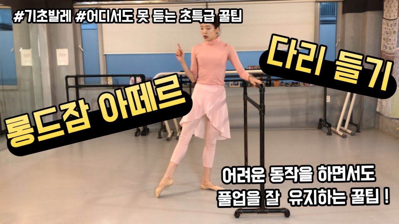 [초급 발레 팁 ] how to do a Ronde de Jambe 론드잠 아떼르, 풀업 유지하며 정확히 하는 방법