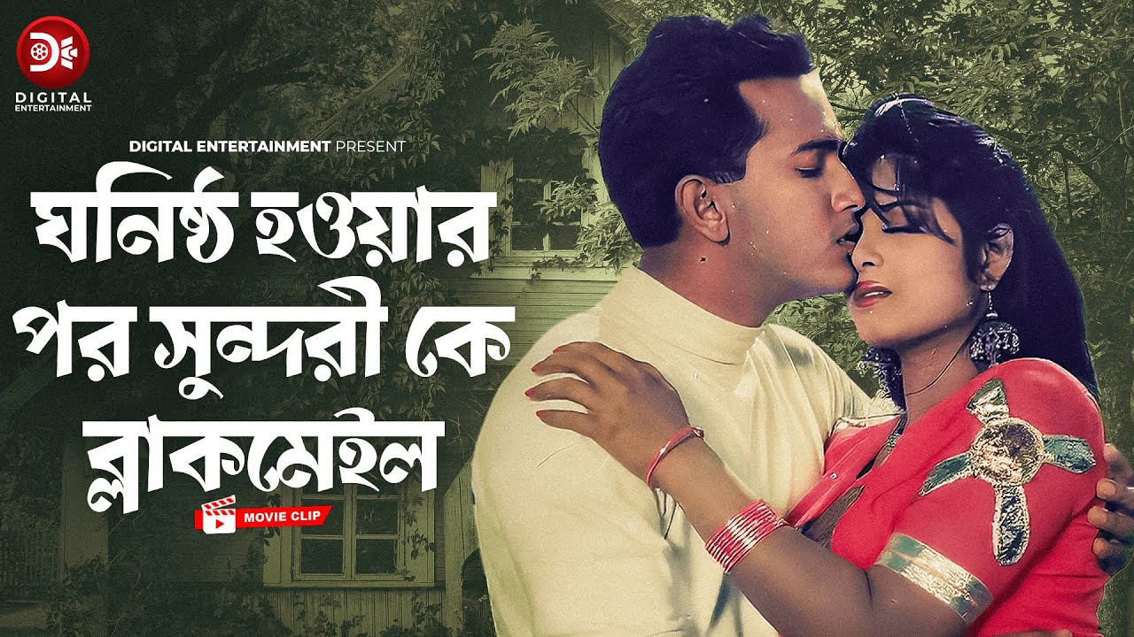 ঘনিষ্ঠ হওয়ার পর সুন্দরী কে ব্লাকমেইল | Movie Scene | Salman Shah | Moushumi | Ontore Ontore