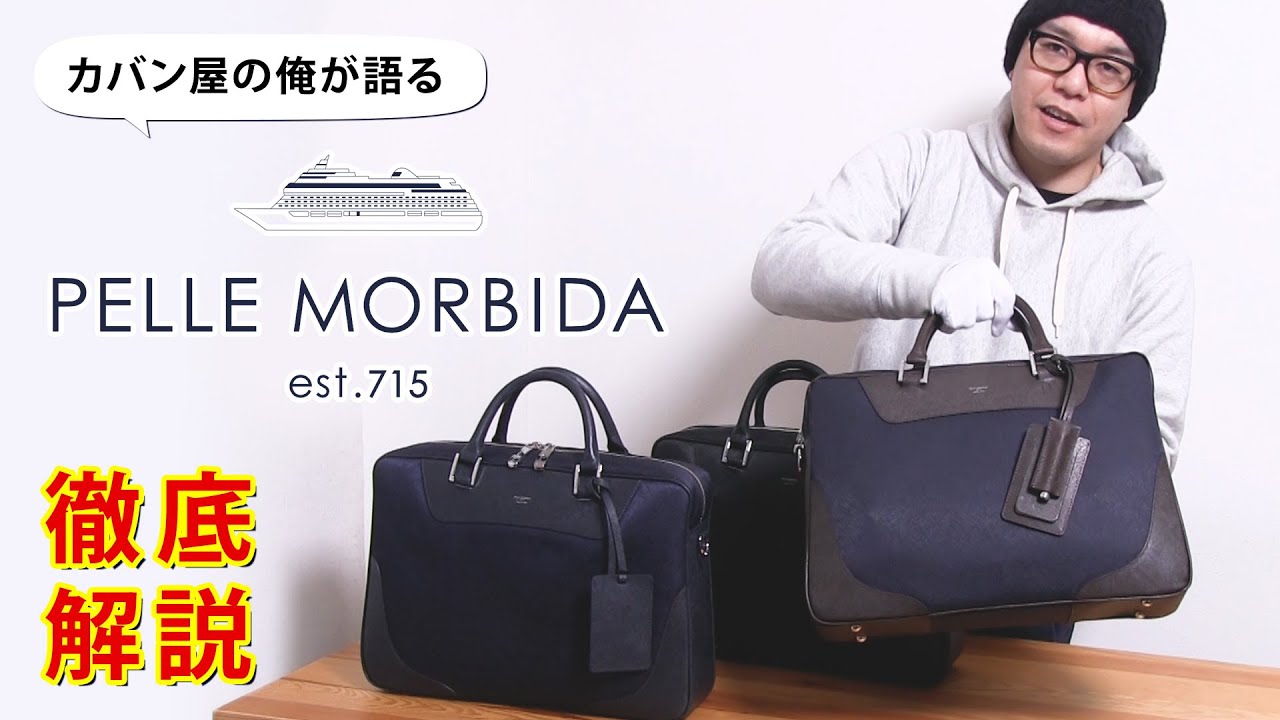 カバン屋の俺が語るブランド解説 ～ PELLE MORBIDA(ペッレ モルビダ)編 ～