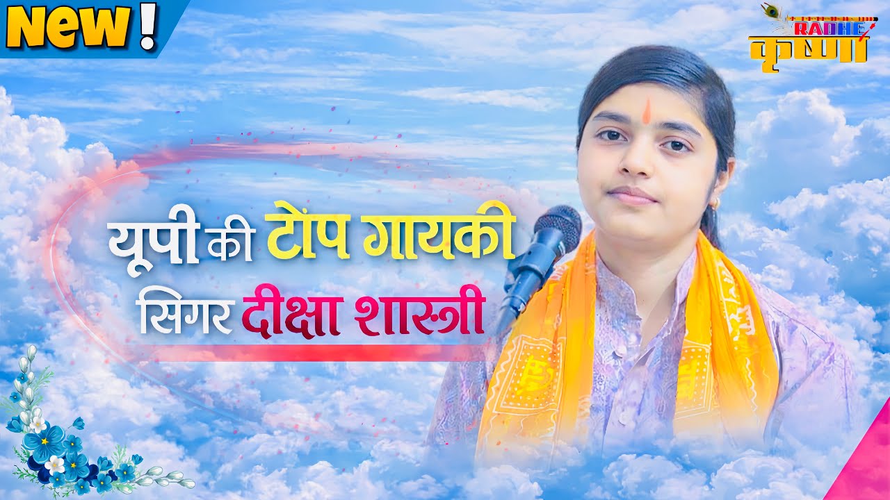 यूपी की टॉप गायकी सिंगर दीक्षा शास्त्री | Diksha Shastri || #deeksha_shastri 