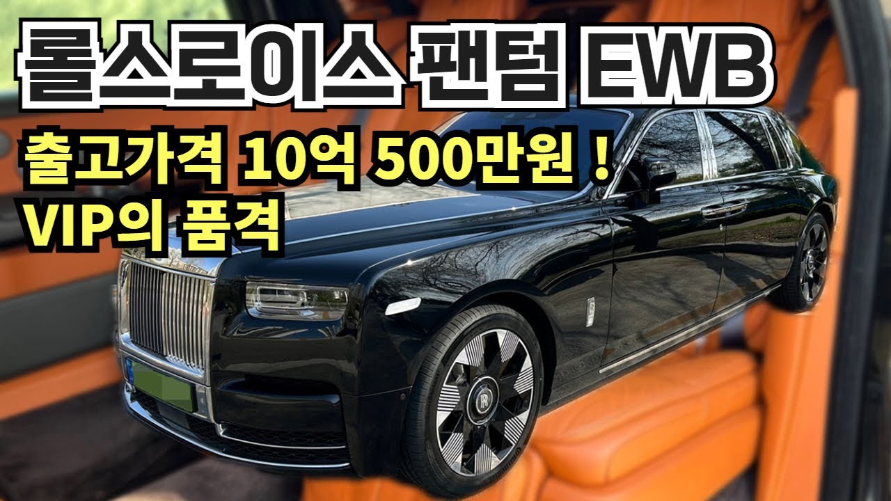 롤스로이스 팬텀 EWB 출고가격 10억 ! 진짜 VIP 를 위한 세단.