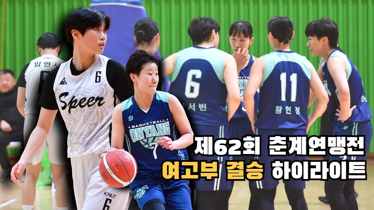 [#하이라이트] #수피아여고 vs #온양여고 , #춘계연맹전 #결승  #kssbf #중고농구