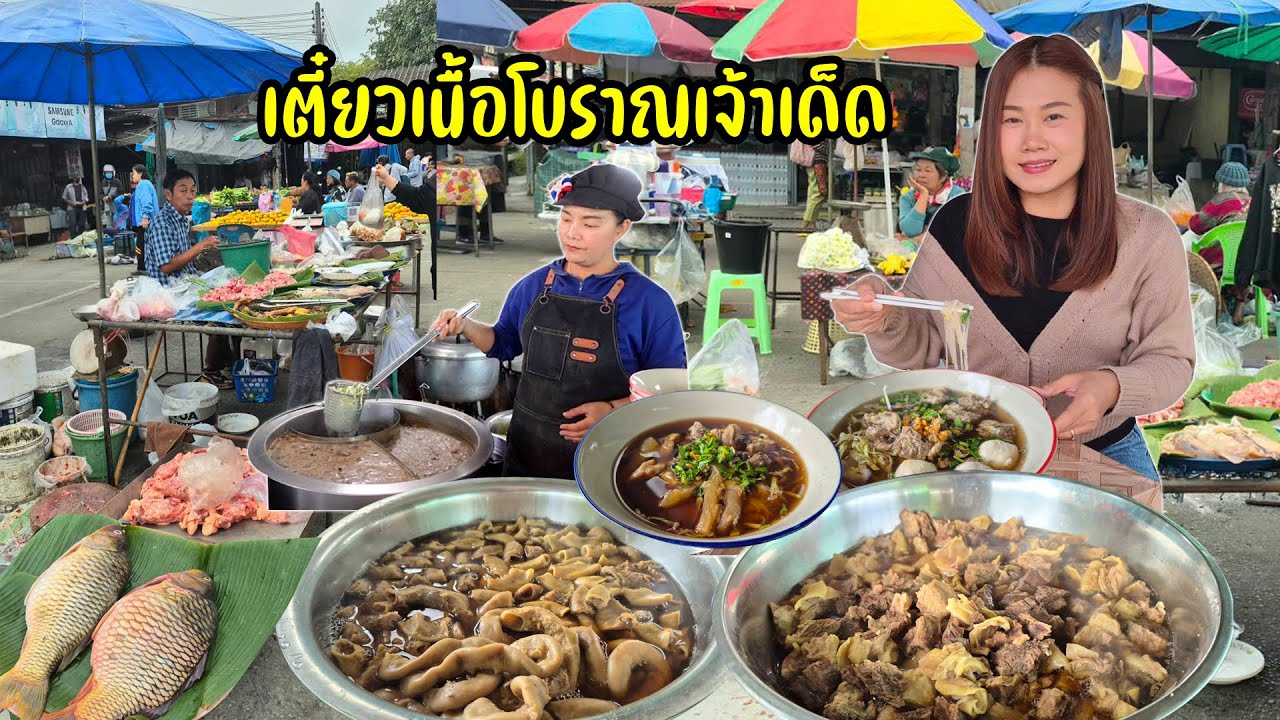 กาดเช้าบ่อสร้าง พากินเตี๋ยวเนื้อศรีจันทร์ตุ๋นนุ่มๆนัวๆ เนื้อสด เนื้อเปื่อย ไส้ สาขาดอยสะเก็ด