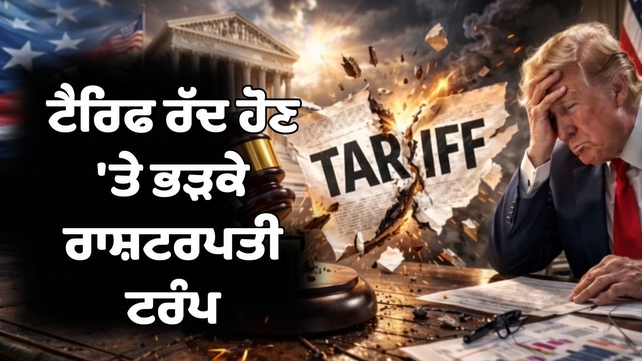 USA ਦੀ Supreme Court ਵੱਲੋਂ Donald Trump ਦੇ ਟੈਰਿਫ ਰੱਦ, ਸੁਪਰੀਮ ਕੋਰਟ 'ਤੇ ਭੜਕੇ ਅਮਰੀਕੀ ਰਾਸ਼ਟਰਪਤੀ ਟਰੰਪ