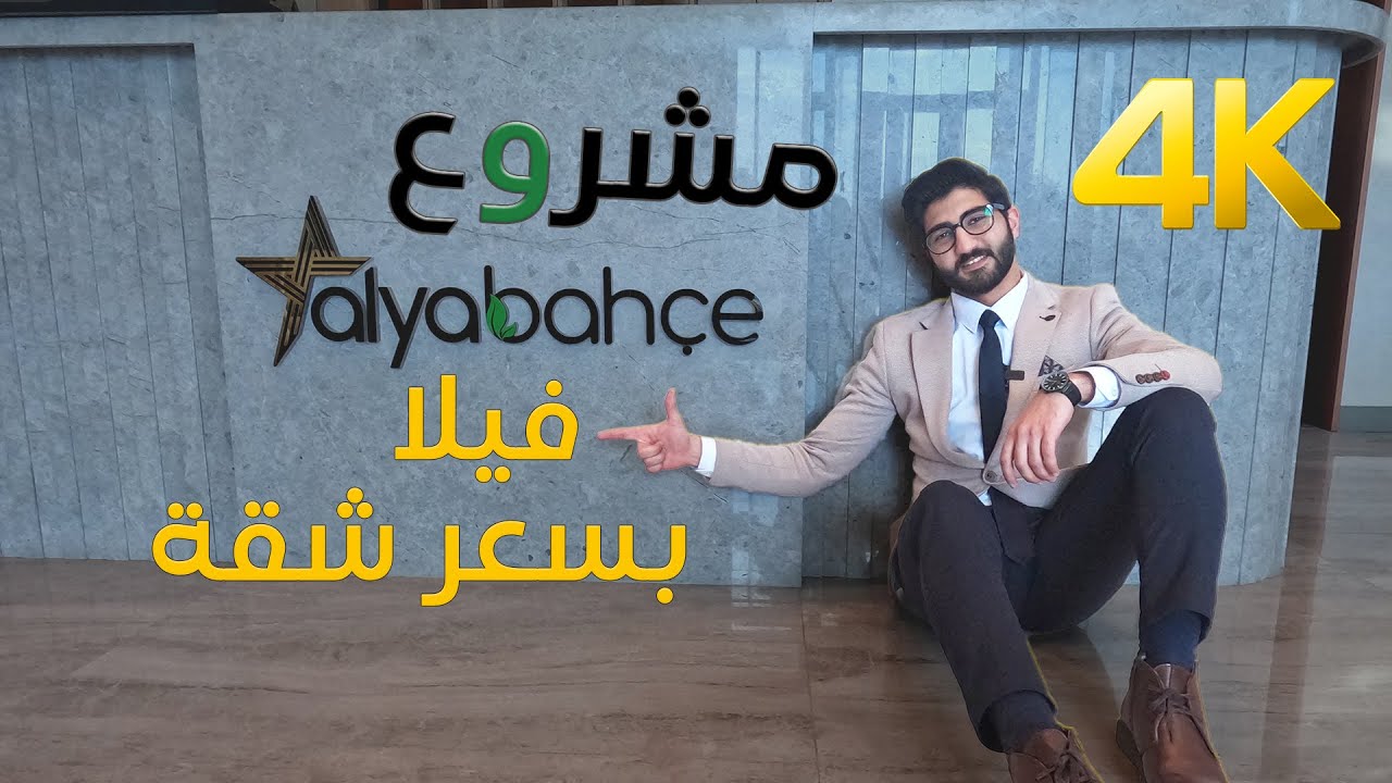 فيلا بسعر شقة ضمن مجمع فلل مجهز بكامل الخدمات / AlyaBahçe / فلل عليا بهشة