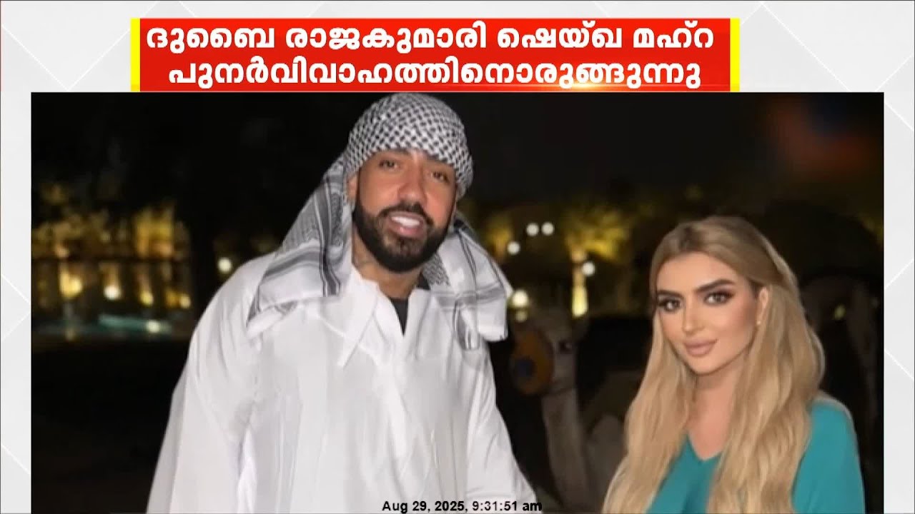 ദുബൈ രാജകുമാരി Sheikha Mahra പുനർവിവാഹത്തിനൊരുങ്ങുന്നു; വരൻ പ്രശസ്ത റാപ്പര്‍ French Montana