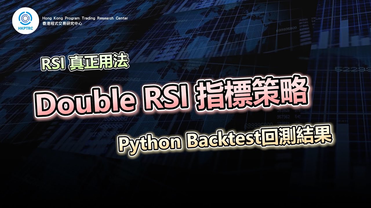 Double RSI 指標策略 | 香港程式交易研究中心 | 歐陽一心 | 蔡嘉民 | 程式交易 | Program Trading | Backtesting