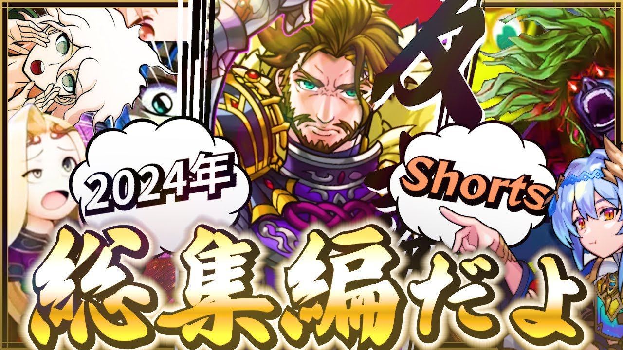 【モンスト】パスタフェチ2024年Shorts総集編