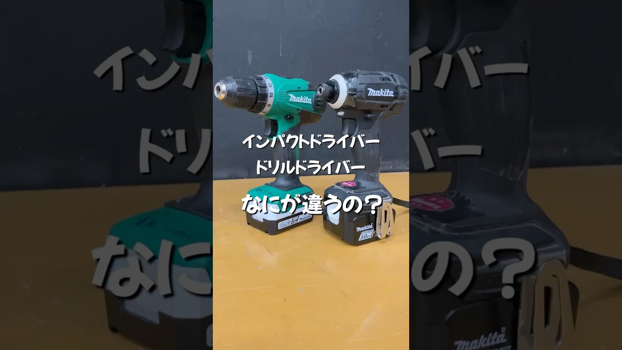 インパクトドライバーとドリルドライバーはなにが違うの？　#diy #diy初心者 #工具 #電動工具 #島忠
