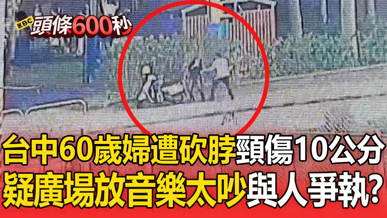 台中60歲婦遭砍「脖子10公分刀傷」！ 廣場跳舞放音樂「疑太吵」常與人爭執【頭條600秒】