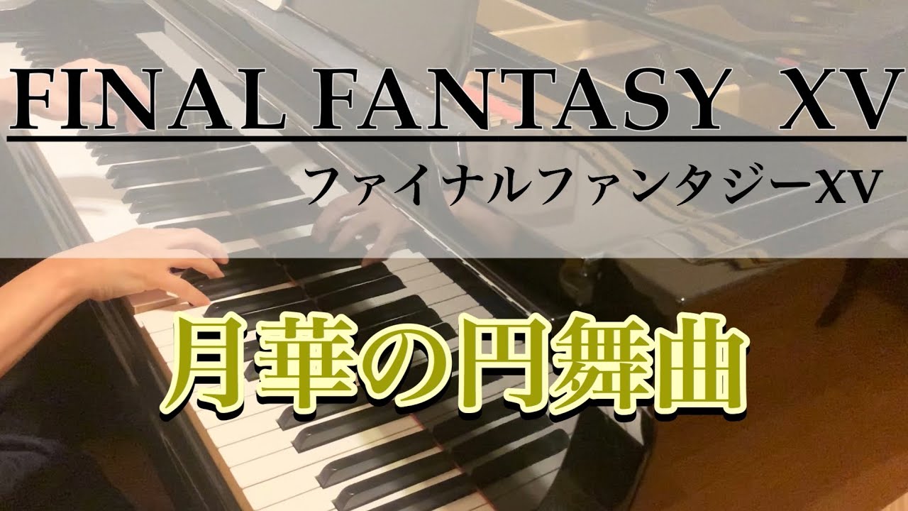 【演奏】月華の円舞曲『ファイナルファンタジーXV』／Valse di Fantastica『Final Fantasy XV』