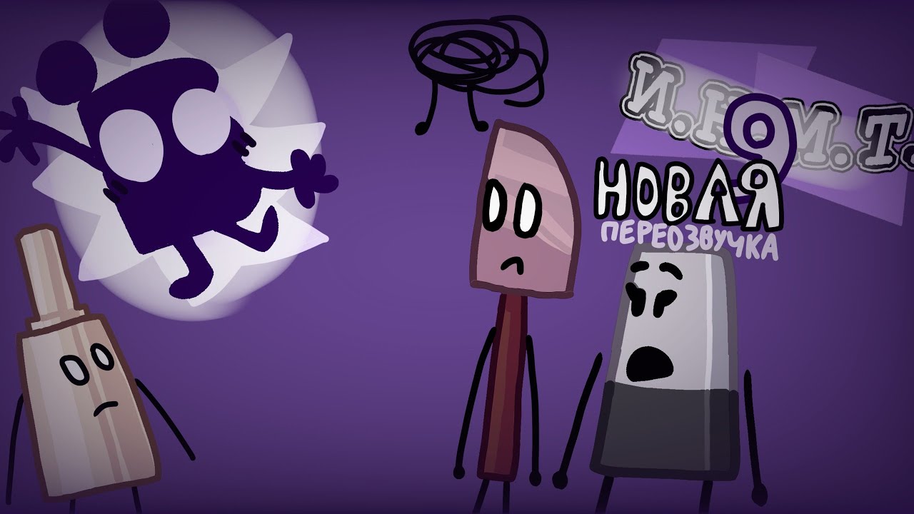 ИНМТ 9 Новая Переозвучка | Новый Ведущий |