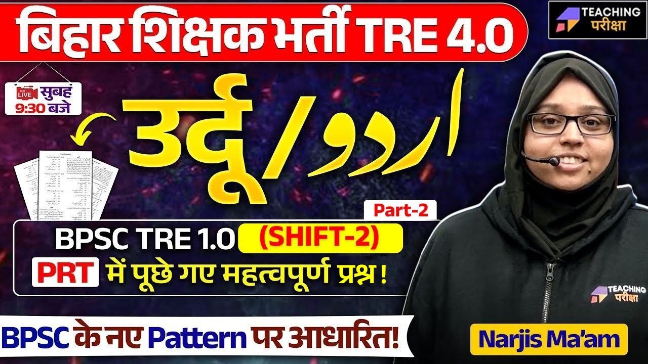 BPSC TRE 4 Urdu Class | BPSC Teacher Urdu Class | Bihar Teacher Urdu Class by Narjis Ma'am