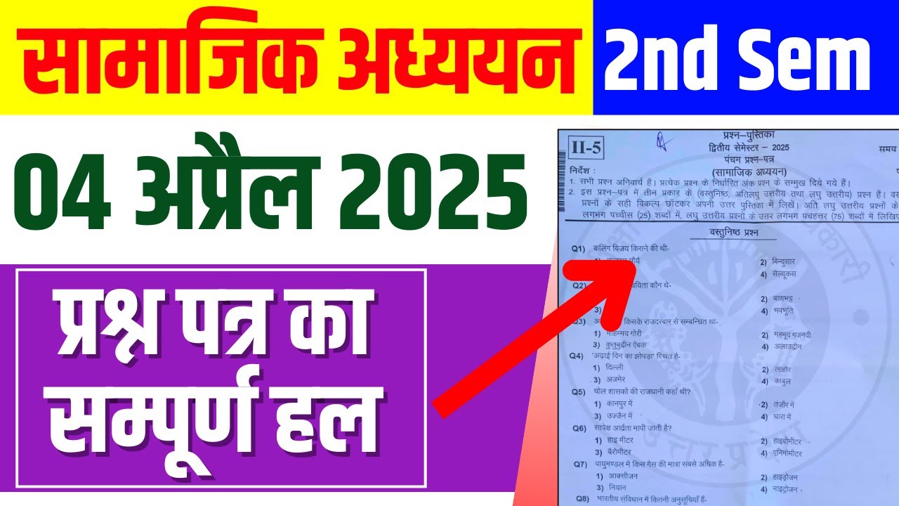 DELED 2nd Sem Social Science 2025 Solved Paper डीएलएड सामाजिक विज्ञान हल प्रश्न पत्र