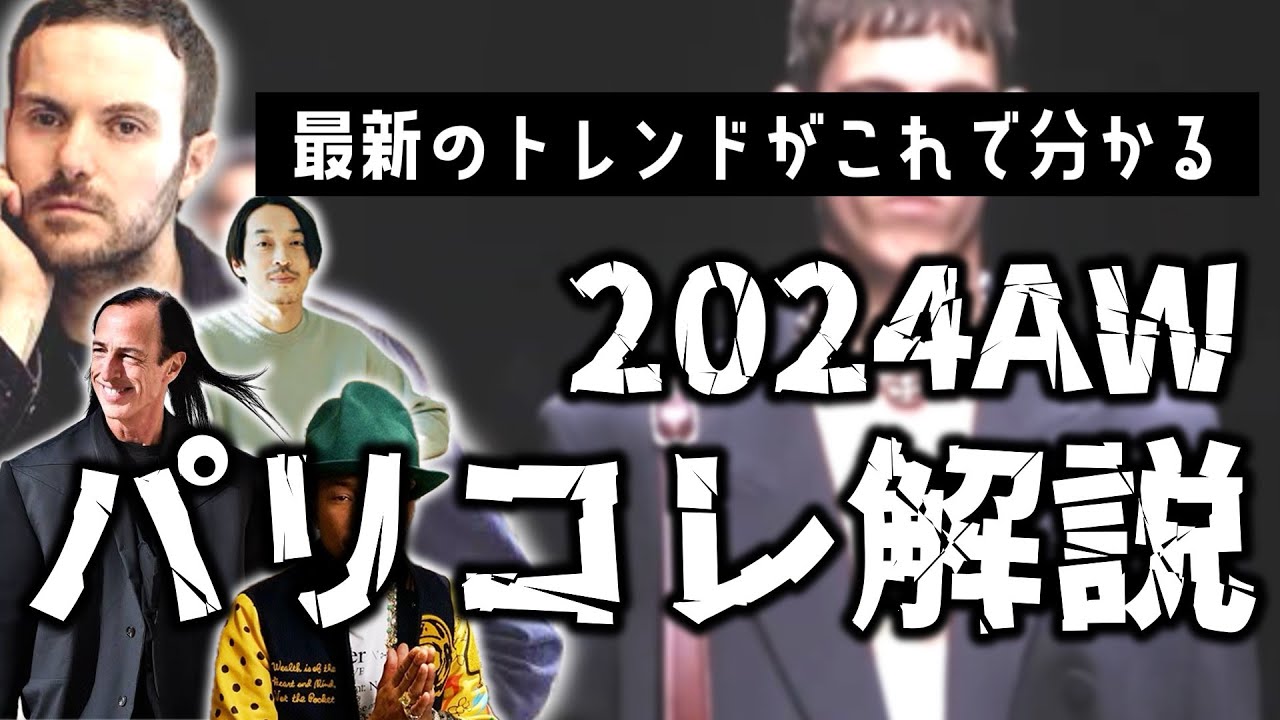 2024秋冬パリコレクションの最新トレンドを解説するぞ
