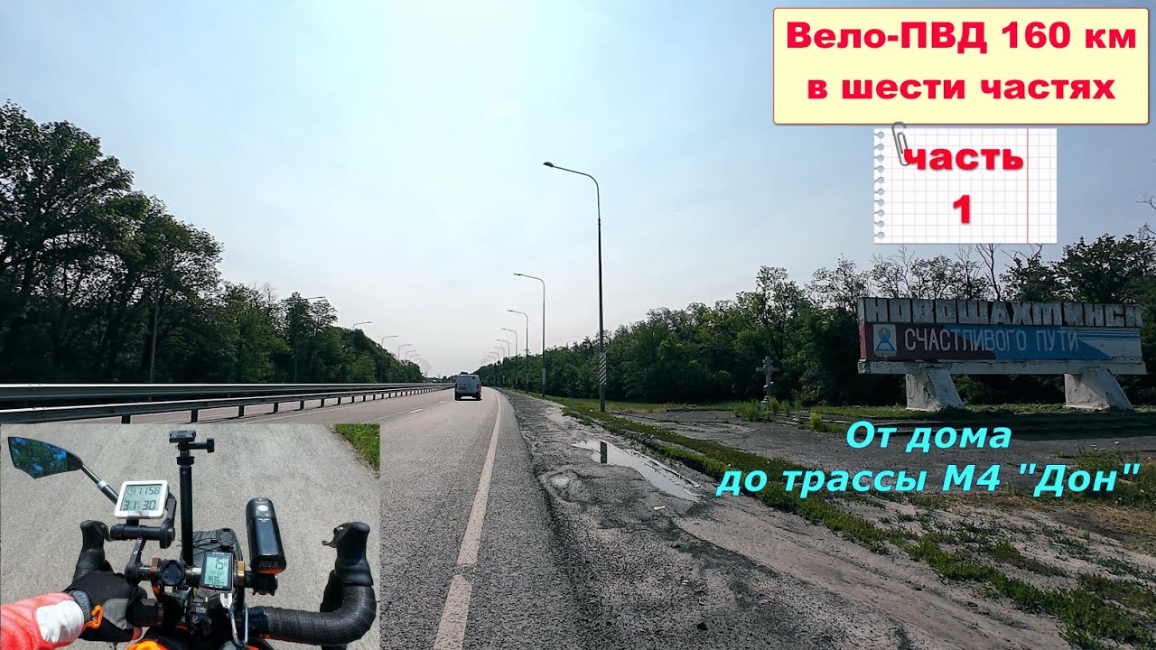 №686. Вело-ПВД на 160 км, 1 часть