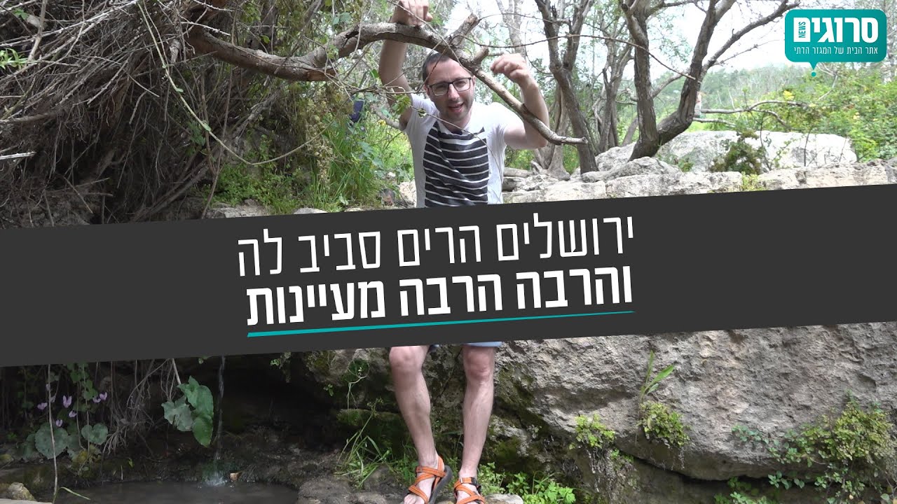 שביל המעיינות של ירושלים; למה לנסוע לצפון כשיש לכם את זה כאן? | סרוגים