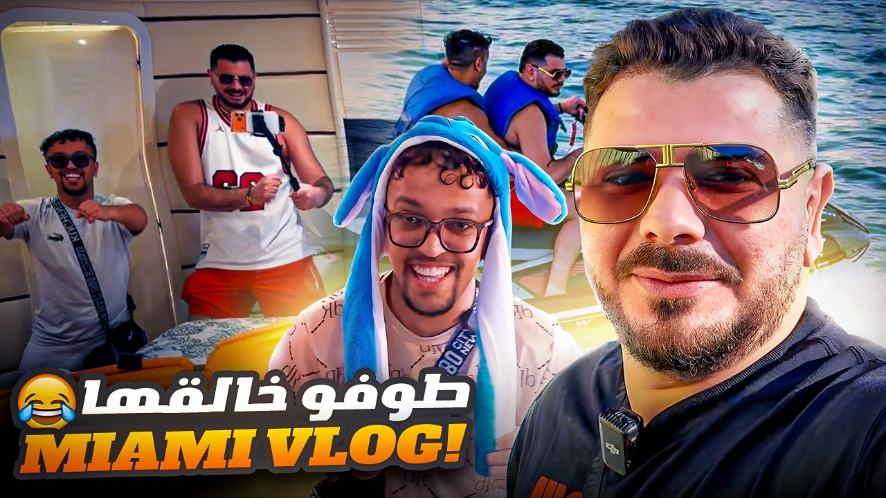 VLOG MAIMI: ☀️احسن رحلة الى ميامي مع طوفو🔥